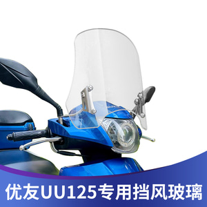 Suzuki uu125 UU125 Youyou 125 앞 유리 강화 유리 수입 유리에 적합 P4628081